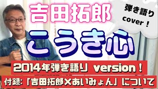 吉田拓郎 「こうき心」2014年LIVE弾き語りバージョンをカバー！ 付録:吉田拓郎×あいみょんについて