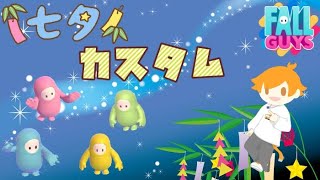 【FALL GUYS☆カスタム】七夕だよ☆みんなでカスタムやろうか♪4色対抗戦【初見さん大歓迎】