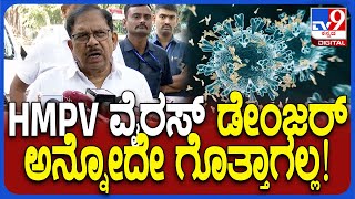 Parameshwar on HMPV Virus : ಚೀನಾ ವೈರಸ್​ ಬಗ್ಗೆ ಗೃಹ ಸಚಿವ ಪರಮೇಶ್ವರ್​ ಹೇಳಿದ್ದೇನು?| #TV9D