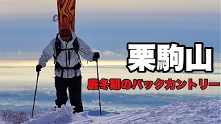 【登山】栗駒山バックカントリー【厳冬期】