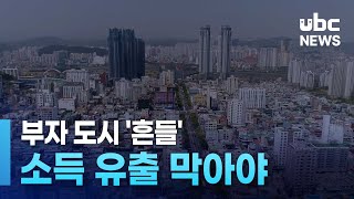 부자 도시 '흔들'  소득 유출 막아야 240908