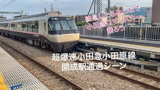 小田急小田原線開成駅通過シーン