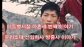 이등병시절 093 우리소대 선임하사 방중사 이야기 (제2사단, 노도부대, 교육사단, 32연대, 스키대대, 양구, 구암리, 군대이야기, 군바리추억, 군대추억담, 화기소대,)