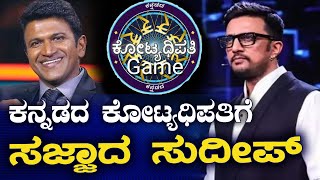 ಕನ್ನಡದ ಕೋಟ್ಯಧಿಪತಿ ಮಾಡಲು ಸಜ್ಜಾದ ಸುದೀಪ್ | Kannada Kotyadipathi | KANNADA NEWS | BNTV KANNADA