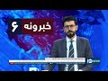 Ariana News 6pm News: 08 November 2024 | آریانا نیوز: خبرهای پشتو ۱۸عقرب ۱۴۰۳