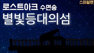 로스트아크 수면송 '별빛 등대의 섬' (10시간) / LostArk ost 'Island of Starlight Lighthouse'(10-hours) / ASMR - 스마일맨