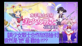 【神魔之塔】|【美少女戰士合作】|【加倍抽卡】終於回歸175石補底！ 竟然是‘她’最難抽！？！？