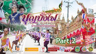 บุญบั้งไฟ อำเภอศรีบุญเรือง 2566 Part2