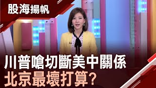 華為禁令升級震撼彈 供應鏈最大風險?美再對華為下重手 台系鏈短空長難多?│20200523-3股海揚帆*王夢萍│非凡商業台 台視財經台