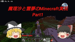 霊夢と魔理沙のMinecraft実況Part1