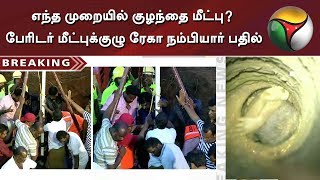 எந்த முறையில் குழந்தை மீட்பு? - பேரிடர் மீட்புக்குழு ரேகா நம்பியார் பதில்