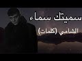 سميتك سماء - الشامي (كلمات)