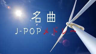 名曲J-POPピアノメドレーBGM - 癒しBGM - 勉強用BGM - 作業用BGM - ピアノインストゥルメンタルBGM