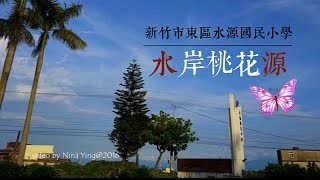 新竹市東區水源國小招生短片 (2分鐘)