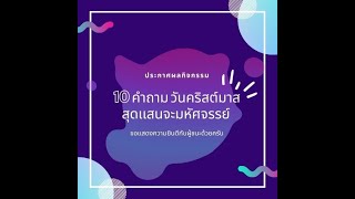 ประกาศผลกิจกรรม 10 คำถาม วันคริสต์มาสสุดเเสนจะมหัศจรรย์ !?