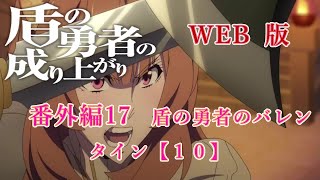 番外17　WEB版【朗読】　盾の勇者の成り上がり　番外編17　盾の勇者のバレンタイン【１０】　WEB原作よりおたのしみください。