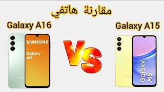 مقارنة بين هاتفي samsung galaxy A16 و galaxy A15