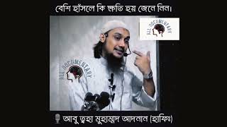 অট্টহাসি হাসলে কি ক্ষতি হয় জেনে নিন!! আবু ত্বহা মুহাম্মদ আদনান