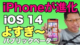 新iPhoneはこんなに便利！　iOS 14の機能をチェック。パブリックベータで、ウィジェットなどの新機能を確認してみましょう。この秋登場の新iPhoneの姿も見えてきます。