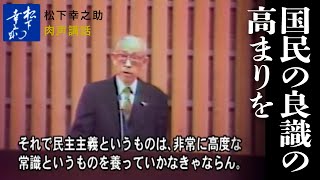 松下幸之助講話（肉声）「国民の良識の高まりを」