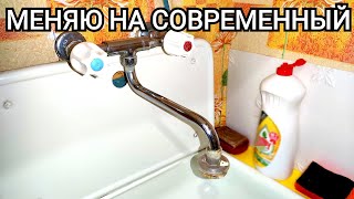 Как поменять старый смеситель на современный | Будни Сантехника