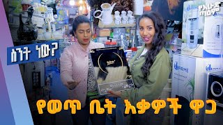 የወጥ ቤት እቃዎች ዋጋ ... ስንት ነው?