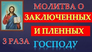 МОЛИТВА О ПЛЕННЫХ И ЗАКЛЮЧЕННЫХ ГОСПОДУ! 3 РАЗА!