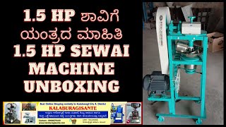 1 5 hp ಶಾವಿಗೆ ಯಂತ್ರದ ಮಾಹಿತಿ1 5 hp Sewai Shavaya machine unboxing Kalaburagisante 8964879100