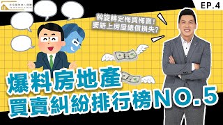 【買房】【房地產買賣糾紛】下了斡旋想退斡?下斡房仲說成交了不想買怎麼辦?│北屯房仲Mr.得勝│關注得勝讓你輕鬆得勝!