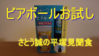 たまたま見つけちゃったビアボール、これは試さずにはいられないでしょ！？