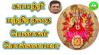 காயத்ரி மந்திரத்தை பெண்கள் சொல்லலாமா? Gayathri mandram in tamil