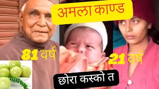 अमला काण्ड || अमला काण्ड झापा || amala kanda latest update