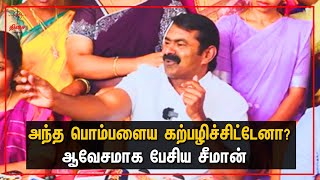 அந்த பொம்பள நாடகம் ஆடுது - ஆவேசமாக பேசிய சீமான் 😡 | #seeman #seemanspeech #Ntk #naamtamilar