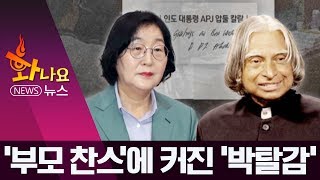 [화나요 뉴스]숱한 ‘부모 찬스’…입시 앞둔 학생들 ‘박탈감’ | 뉴스A