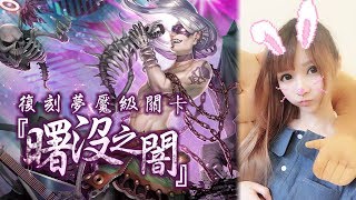 【虹伶實況台】07/07 神魔之塔復刻夢魘級『曙沒之闇』