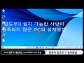 컴퓨터 윈도우 11 설치하는 전과정 완전판 영상 _windows10 을 업그레이드 방법_ 설치가 안되는 경우 해결방법 설명란참조_시청 하시면 쉽게 설치 가능 합니다.