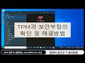 컴퓨터 윈도우 11 설치하는 전과정 완전판 영상 _windows10 을 업그레이드 방법_ 설치가 안되는 경우 해결방법 설명란참조_시청 하시면 쉽게 설치 가능 합니다.