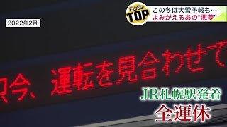 立ち往生相次いだ“大雪の悪夢”から2年… JR北海道が最新『除雪車両』を公開 従来の2倍スピードで作業可能に 計画運休も取り入れ「安定した輸送確保を」 北海道