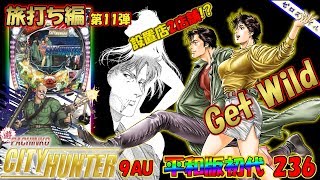 【CRAシティーハンター9AU】懐かしい機種打ってみた旅打ち編【第236章】