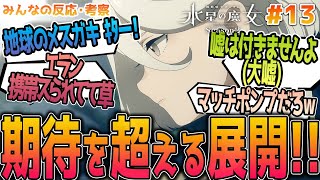 【ガンダム水星の魔女13話】後半スタート！期待を上回る展開に盛り上がりつつ、今後の展開に思いを馳せる、みんなの反応をまとめました！【アニメ考察/機動戦士ガンダム１３話】