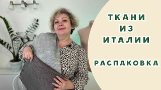 Распаковка!!! Итальянские ткани из магазина \