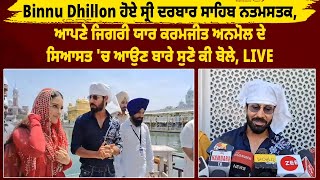 Binnu Dhillon ਹੋਏ ਸ੍ਰੀ ਦਰਬਾਰ ਸਾਹਿਬ ਨਤਮਸਤਕ, ਆਪਣੇ ਜਿਗਰੀ ਯਾਰ ਕਰਮਜੀਤ ਅਨਮੋਲ ਦੇ ਸਿਆਸਤ 'ਚ ਆਉਣ ਬਾਰੇ ਸੁਣੋ ||