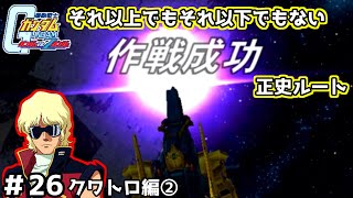 【実況】自分の手で宇宙世紀の歴史を変えられる名作ガンダムVSZガンダム#26