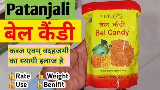 #Patanjali #BEL_CANDY. बेल कैंडी। कब्ज,बदहजमी एवम् पेट के रोगों में जबरदस्त फायदे। कैसे और कब खाए??