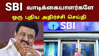 அச்சச்சோ.. SBI வாடிக்கையாளர்களுக்கு செம்ம ஷாக் நியூஸ்.. உடனே பாருங்க மக்களே..