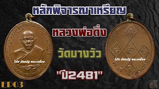 เหรียญหลวงพ่อดิ่ง วัดบางวัว ปี 2481 หลักการพิจารณา  EP 3