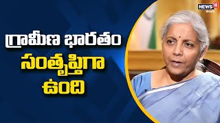 గ్రామీణ భారతం సంతృప్తిగా ఉంది- నిర్మల సీతారామన్ | FM Nirmala With Rahul Joshi | News18