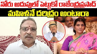 నోరు అదుపులో పెట్టుకో రాజేంద్రప్రసాద్ | Lakshmi Parvathi | Actor Rajendra Prasad | Praja Chaithanyam