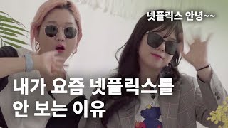 넷플릭스 질렸음,,, 왓챠에서 왕좌의 게임급 드라마 추천갑니다! 띵작 BEST 3