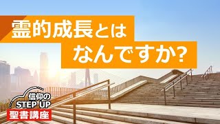 霊的成長とはなんですか？【信仰のStepUp聖書講座】